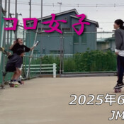 フリースケート – 6月13日 64セッション / JMKRIDE