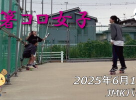 フリースケート – 6月13日 64セッション / JMKRIDE