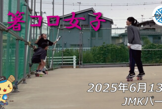 フリースケート – 6月13日 64セッション / JMKRIDE