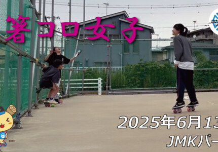 フリースケート – 6月13日 64セッション / JMKRIDE