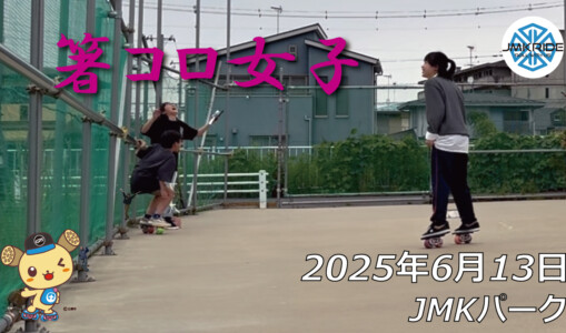 フリースケート – 6月13日 64セッション / JMKRIDE