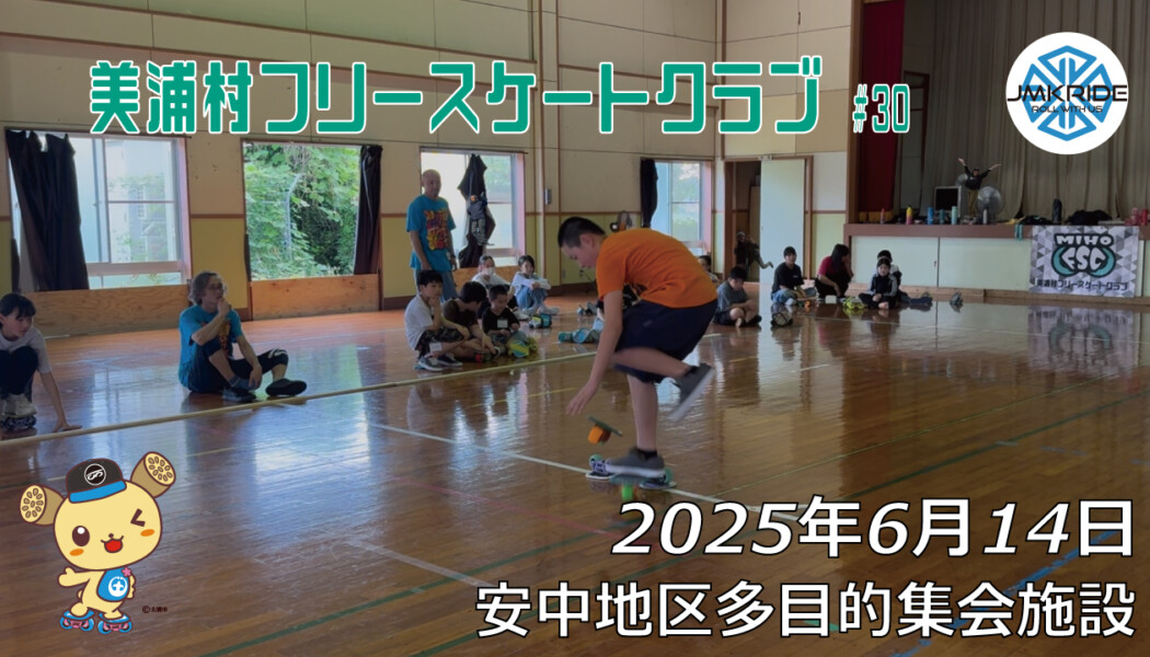 美浦村フリースケートクラブ – 6月14日 / JMKRIDE