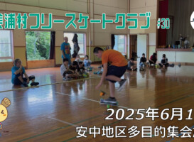 美浦村フリースケートクラブ – 6月14日 / JMKRIDE