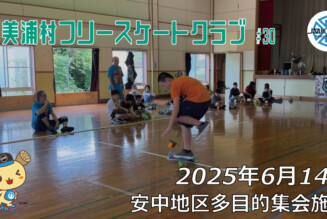 美浦村フリースケートクラブ – 6月14日 / JMKRIDE