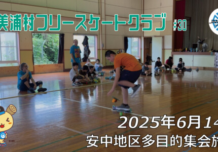 美浦村フリースケートクラブ – 6月14日 / JMKRIDE
