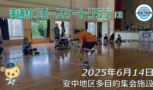 美浦村フリースケートクラブ – 6月14日 / JMKRIDE