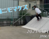 フリースケート – 6月14日 64セッション / JMKRIDE