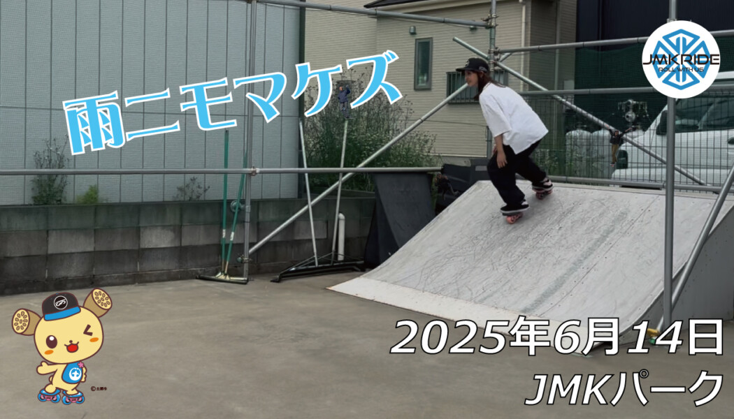 フリースケート – 6月14日 64セッション / JMKRIDE