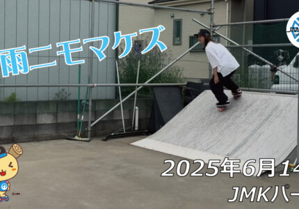 フリースケート – 6月14日 64セッション / JMKRIDE