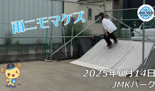 フリースケート – 6月14日 64セッション / JMKRIDE