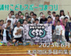 フリースケート – 6月15日 美浦村 子どもスポーツまつり / JMKRIDE