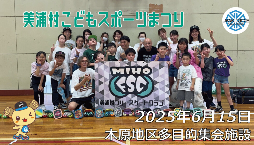 フリースケート – 6月15日 美浦村 子どもスポーツまつり / JMKRIDE
