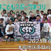 フリースケート – 6月15日 美浦村 子どもスポーツまつり / JMKRIDE