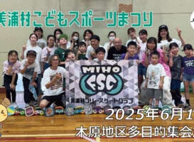 フリースケート – 6月15日 美浦村 子どもスポーツまつり / JMKRIDE