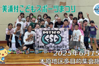 フリースケート – 6月15日 美浦村 子どもスポーツまつり / JMKRIDE