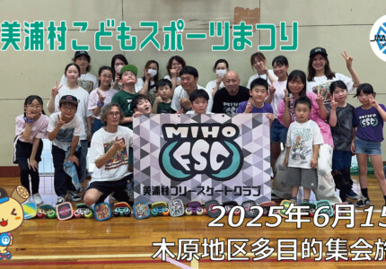 フリースケート – 6月15日 美浦村 子どもスポーツまつり / JMKRIDE