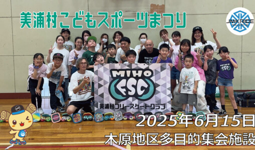 フリースケート – 6月15日 美浦村 子どもスポーツまつり / JMKRIDE