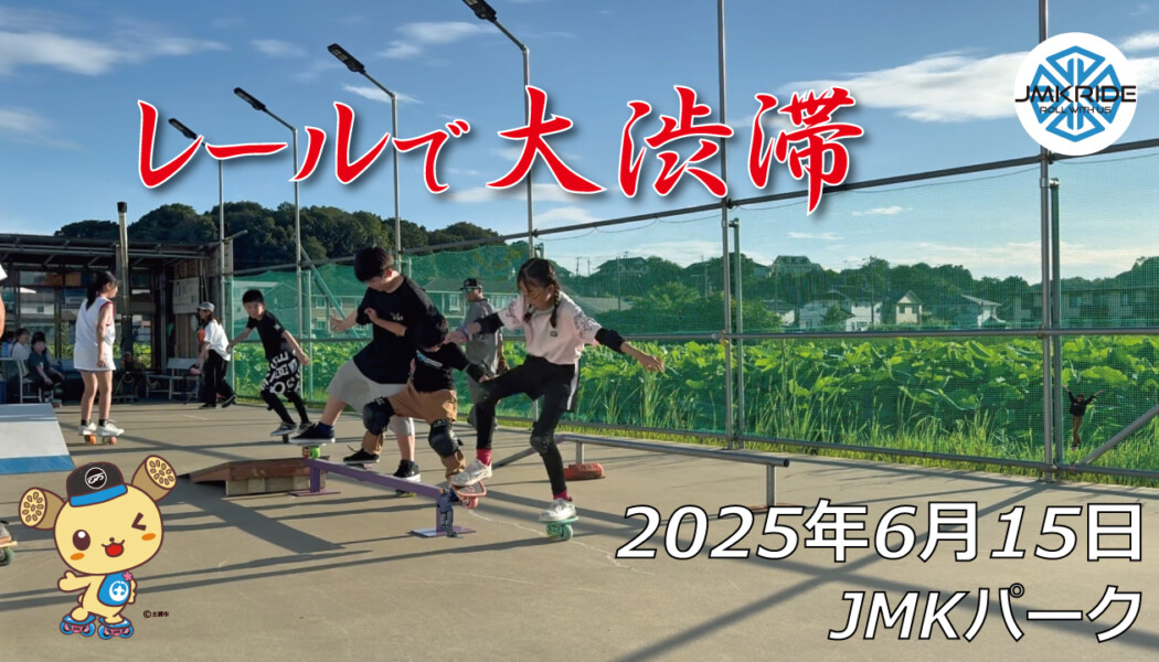 フリースケート – 6月15日 64セッション / JMKRIDE