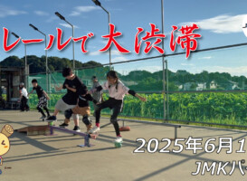 フリースケート – 6月15日 64セッション / JMKRIDE