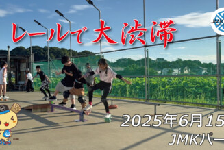 フリースケート – 6月15日 64セッション / JMKRIDE