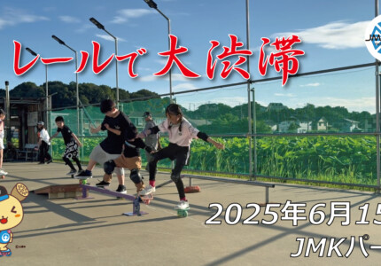 フリースケート – 6月15日 64セッション / JMKRIDE