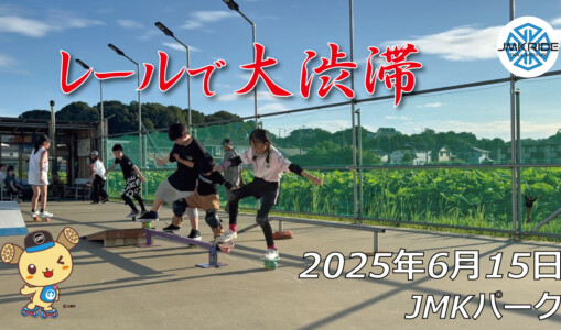 フリースケート – 6月15日 64セッション / JMKRIDE