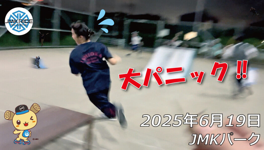 フリースケート – 6月19日 64セッション / JMKRIDE