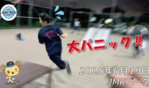 フリースケート – 6月19日 64セッション / JMKRIDE