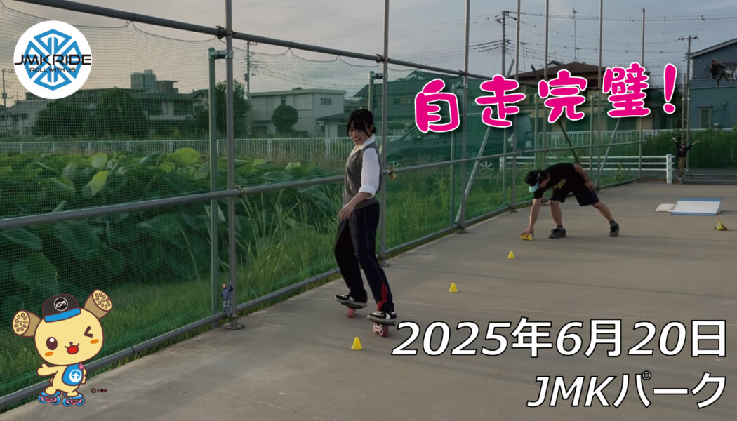フリースケート – 6月20日 64セッション / JMKRIDE