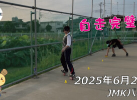 フリースケート – 6月20日 64セッション / JMKRIDE