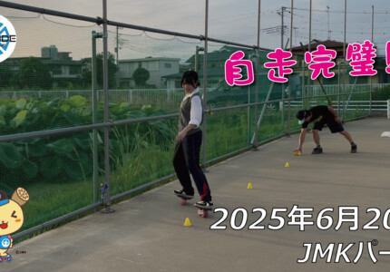 フリースケート – 6月20日 64セッション / JMKRIDE