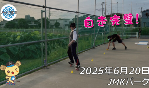 フリースケート – 6月20日 64セッション / JMKRIDE