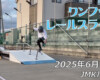 フリースケート – 6月21日 64セッション / JMKRIDE