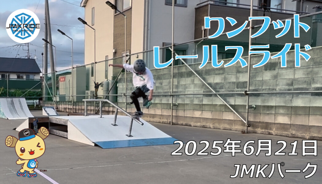 フリースケート – 6月21日 64セッション / JMKRIDE