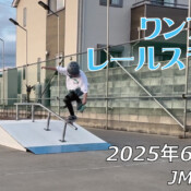 フリースケート – 6月21日 64セッション / JMKRIDE