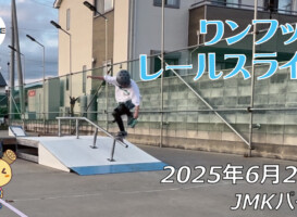 フリースケート – 6月21日 64セッション / JMKRIDE