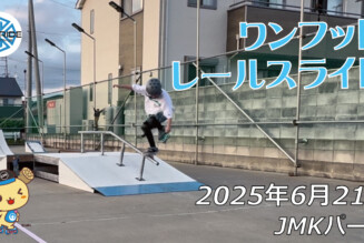 フリースケート – 6月21日 64セッション / JMKRIDE