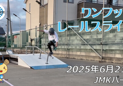フリースケート – 6月21日 64セッション / JMKRIDE