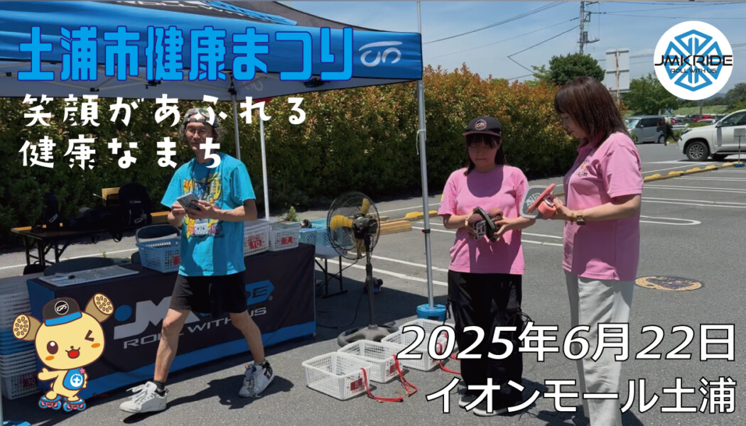 フリースケート – 6月22日 土浦市健康まつり / JMKRIDE