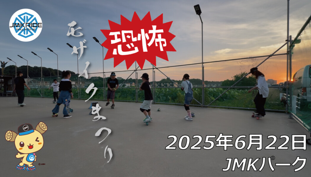 フリースケート – 6月22日 64セッション / JMKRIDE