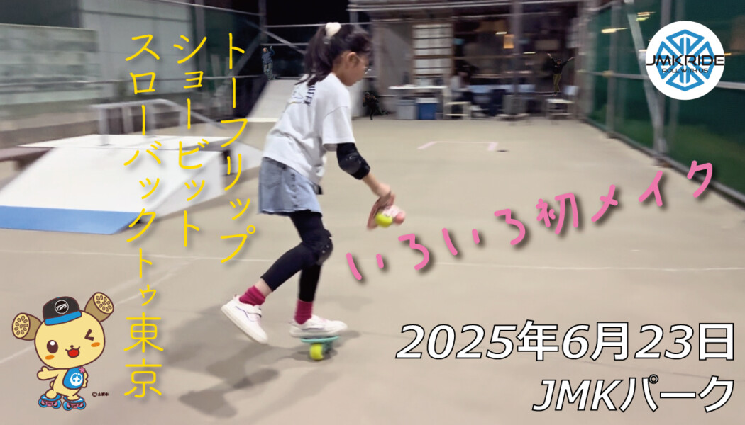 フリースケート – 6月23日 64セッション / JMKRIDE