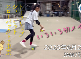 フリースケート – 6月23日 64セッション / JMKRIDE