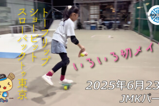 フリースケート – 6月23日 64セッション / JMKRIDE