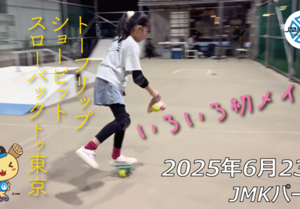 フリースケート – 6月23日 64セッション / JMKRIDE