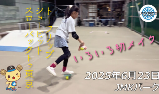 フリースケート – 6月23日 64セッション / JMKRIDE