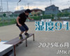 フリースケート – 6月24日 64セッション / JMKRIDE