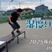 フリースケート – 6月24日 64セッション / JMKRIDE