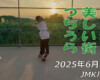 フリースケート – 6月27日 64セッション / JMKRIDE