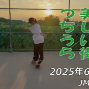フリースケート – 6月27日 64セッション / JMKRIDE