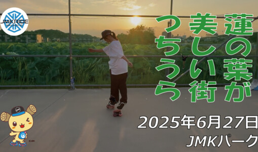 フリースケート – 6月27日 64セッション / JMKRIDE